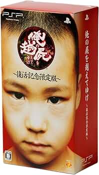 Amazon.co.jp: 俺の屍を越えてゆけ ~復活記念限定版~ (プロダクト